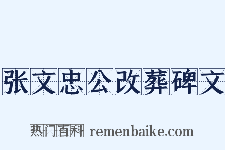 张文忠公改葬碑文是什么意思的图片